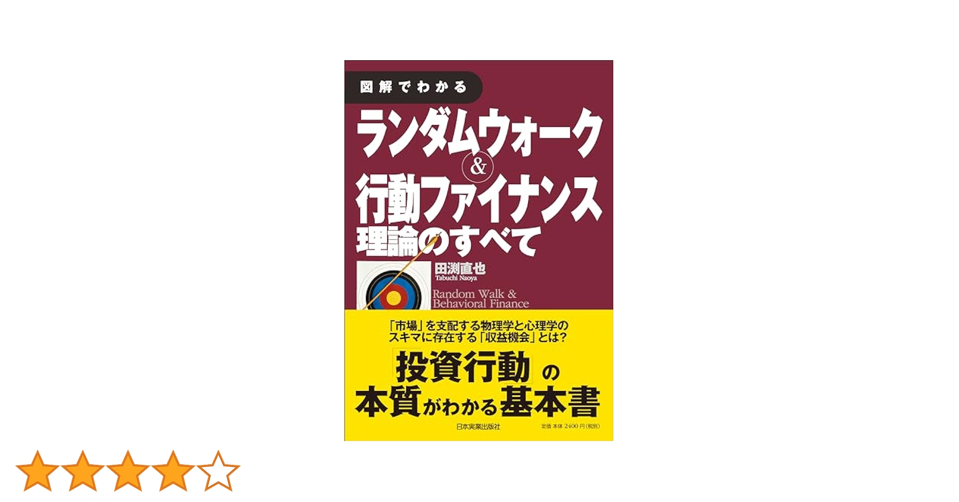 図解でわかる ランダムウォーク&行動ファイナンス理論のすべて